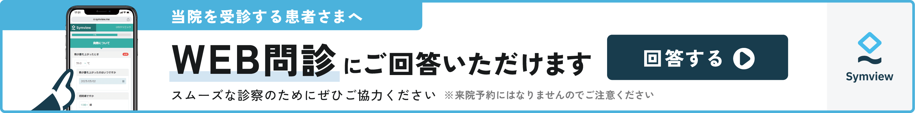 WEB問診